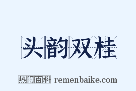 头韵双桂是什么意思的图片